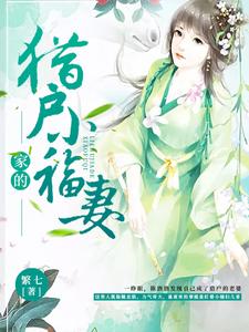 猎户家的小福妻这本小说在哪里可以看？哪里有免费试读章节？