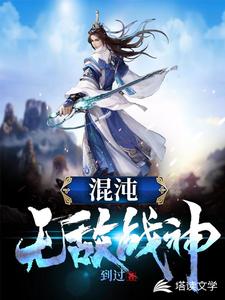 想读李元夏天雨的故事，哪里可以免费找到混沌无敌战神？
