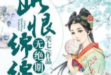 哪里可以免费读到南宫晴萧瑾琰晴儿风初晴的完整故事?寻找此恨绵绵无绝期-艾米文学