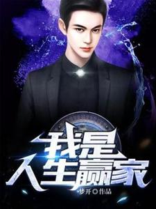 在线寻找我是人生赢家小说的无删减版本