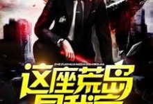 主角刘云海苏幕潇小说这座荒岛是我家免费阅读-艾米文学