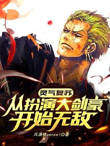 已完结小说《灵气复苏：从扮演大剑豪开始无敌》章节在线阅读