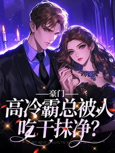 司祁白的完整故事在哪里？读豪门：高冷霸总被人吃干抹净？小说