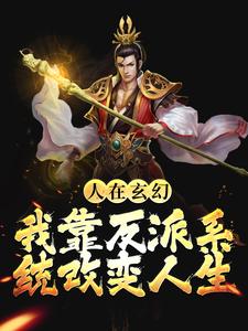 哪里能找到人在玄幻：我靠反派系统改变人生小说的最新更新和免费章节？