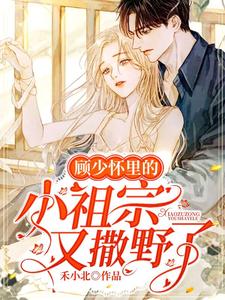 小说《顾少怀里的小祖宗又撒野了》在线章节阅读