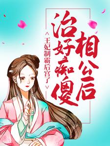 治好痴傻相公后，王妃制霸后宫了小说无弹窗阅读的网站推荐