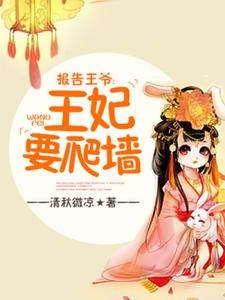 报告王爷，王妃要爬墙董安然司马谨，报告王爷，王妃要爬墙章节在线阅读