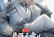完结版《玄幻：最强天帝从随手写下秘籍开始》在线免费阅读-艾米文学