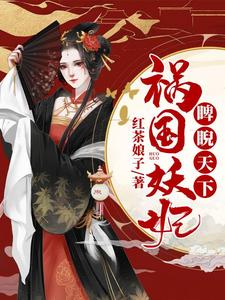 免费看祸国妖妃睥睨天下小说的网站有哪些？