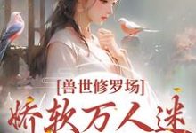 叶璃为主角的小说叫什么?免费看兽世修罗场:娇软万人迷总想跑路-艾米文学