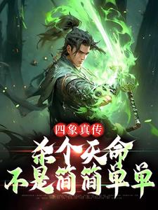 四象真传，杀个天命不是简简单单楚轻舟，四象真传，杀个天命不是简简单单小说免费阅读