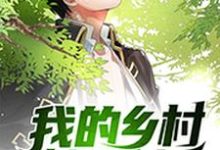 我的乡村悠闲生活林烨阿秀南南陈玥,我的乡村悠闲生活章节在线阅读-艾米文学
