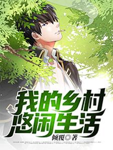 我的乡村悠闲生活林烨阿秀南南陈玥，我的乡村悠闲生活章节在线阅读