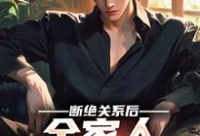 在线搜索 秦川韩瑶的完整小说，免费阅读断绝关系后，全家人求我回去-艾米文学