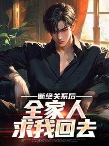 在线搜索 秦川韩瑶的完整小说，免费阅读断绝关系后，全家人求我回去