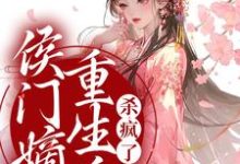 侯门嫡女重生后，杀疯了小说的免费电子版在哪里可以下载或阅读？-艾米文学