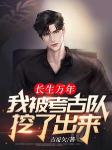 主角叶无尘宋紫燕小说长生万年：我被考古队挖了出来免费阅读