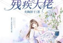 重生八零嫁给残疾大佬小说完结了吗?在哪里可以免费读到?-艾米文学
