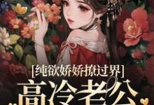 纯欲娇娇撩过界，高冷老公一吻沦陷小说的免费阅读版本在哪里可以找到？-艾米文学