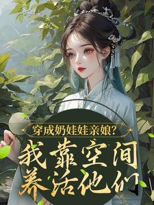 主人公苏玥王富贵小说穿成奶娃娃亲娘？我靠空间养活他们在线章节阅读