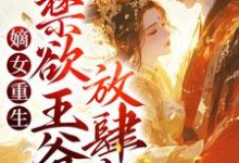 嫡女重生:禁欲王爷放肆宠姜绾楚煜,嫡女重生:禁欲王爷放肆宠小说免费阅读-艾米文学