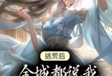 姜棠霍云廷小说在线章节免费阅读（逃荒后，全城都说我凭美色上位无弹窗无删减）-艾米文学