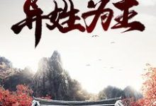 主角贾蓉秦可卿小说红楼:异姓为王免费阅读-艾米文学