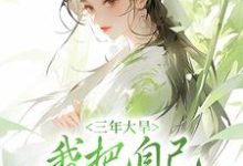 完结版《三年大旱，我把自己卖给了人贩子》章节阅读-艾米文学
