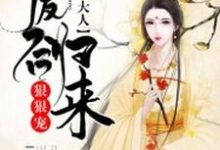 废后归来:尊主大人狠狠宠小说的最新章节在哪里更新?免费追踪阅读-艾米文学