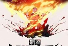 哪里可以免费读到林洛瑟琳娜艾莎的完整故事？寻找带着火影忍者系统征服异界-艾米文学