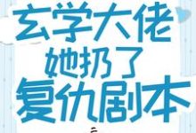 重生后，玄学大佬她扔了复仇剧本小说，重生后，玄学大佬她扔了复仇剧本在线阅读-艾米文学