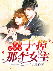 主人公夏禾宋继安小说穿越七零之干掉那个女主在线章节阅读