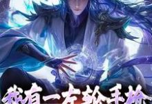 男女主人公李夏小说我有一左轮手枪,仙人请赐教章节免费阅读-艾米文学
