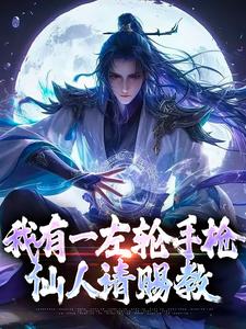 男女主人公李夏小说我有一左轮手枪，仙人请赐教章节免费阅读