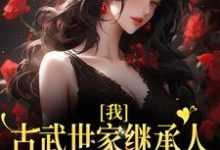 我,古武世家继承人,开局就被绑免费阅读,我,古武世家继承人,开局就被绑章节目录-艾米文学