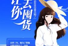 让你回去囤货，你却在末世零元购了？小说，让你回去囤货，你却在末世零元购了？最新章节-艾米文学