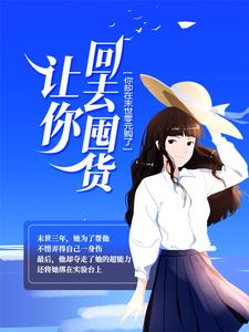 让你回去囤货，你却在末世零元购了？小说，让你回去囤货，你却在末世零元购了？最新章节