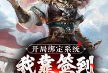 开局绑定系统：我靠签到熬成老祖小说，开局绑定系统：我靠签到熬成老祖免费阅读-艾米文学