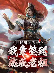 开局绑定系统：我靠签到熬成老祖小说，开局绑定系统：我靠签到熬成老祖免费阅读