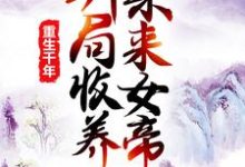 重生千年：开局收养未来女帝莫千年莫千雪，重生千年：开局收养未来女帝在线无弹窗阅读-艾米文学