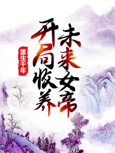 重生千年：开局收养未来女帝莫千年莫千雪，重生千年：开局收养未来女帝在线无弹窗阅读