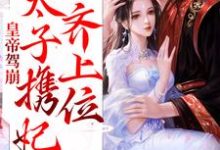 在线寻找皇帝驾崩,太子携妃齐上位小说的无删减版本-艾米文学