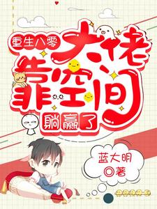 重生八零：大佬靠空间躺赢了宋清华小说免费阅读
