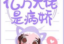 蚀骨温情:亿万大佬是病娇小说的最新章节在哪里更新?免费追踪阅读-艾米文学