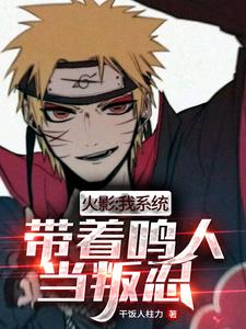 小说叫什么（火影：我系统，带着鸣人当叛忍！免费阅读）
