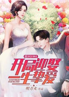 完整版的重回1981：开局迎娶一生挚爱小说在哪里可以免费读到？