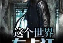许展咸三通小说叫什么(这个世界有点狂免费阅读)-艾米文学