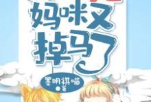 萌宝四岁半,团宠妈咪又掉马了最新章节,萌宝四岁半,团宠妈咪又掉马了免费阅读-艾米文学