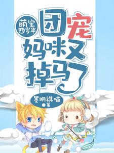 萌宝四岁半，团宠妈咪又掉马了最新章节，萌宝四岁半，团宠妈咪又掉马了免费阅读