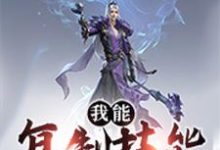 张小羽苏沐雨沈碧芊小说叫什么(我能复制技能免费阅读)-艾米文学